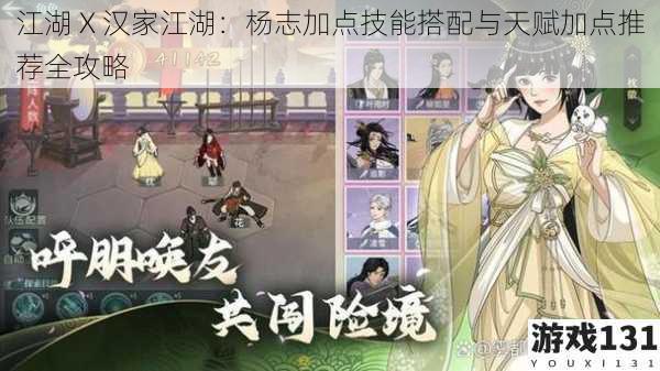 江湖 X 汉家江湖:杨志加点技能搭配与天赋加点推荐全攻略
