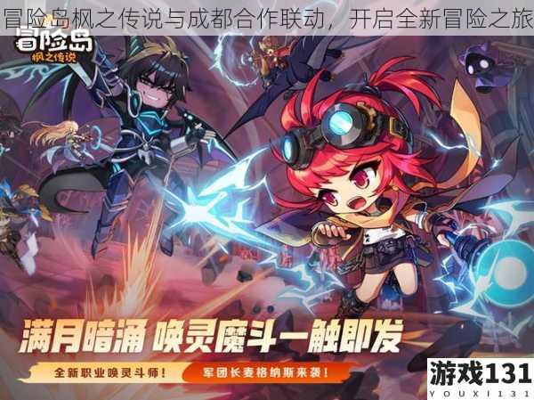 冒险岛枫之传说与成都合作联动,开启全新冒险之旅