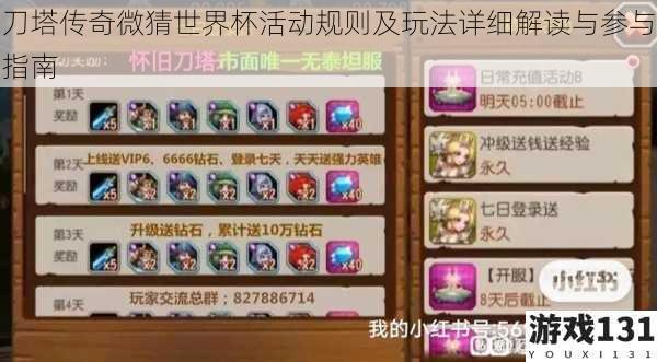 刀塔传奇微猜世界杯活动规则及玩法详细解读与参与指南