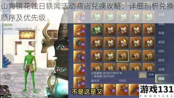 山海镜花蚀日轶闻活动商店兑换攻略:详细剖析兑换顺序及优先级