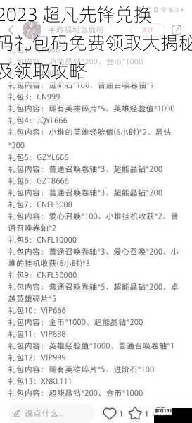 2023 超凡先锋兑换码礼包码免费领取大揭秘及领取攻略