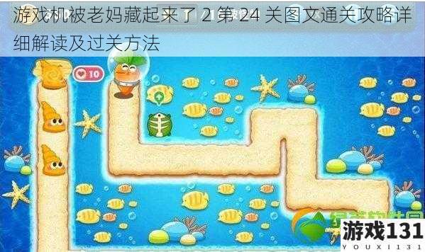 游戏机被老妈藏起来了 2 第 24 关图文通关攻略详细解读及过关方法