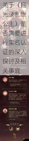 关于〈摇光录乱世公主〉是否需要进行实名认证的深入探讨及相关事宜
