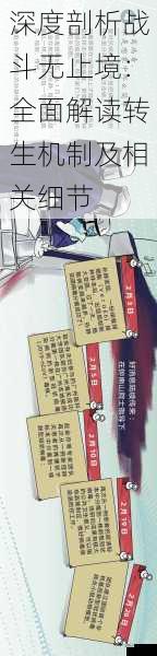 深度剖析战斗无止境:全面解读转生机制及相关细节