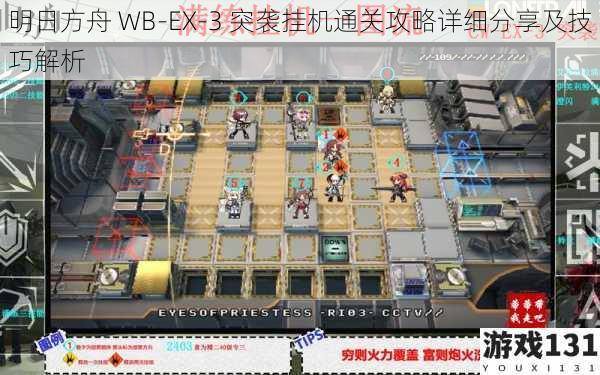 明日方舟 WB-EX-3 突袭挂机通关攻略详细分享及技巧解析