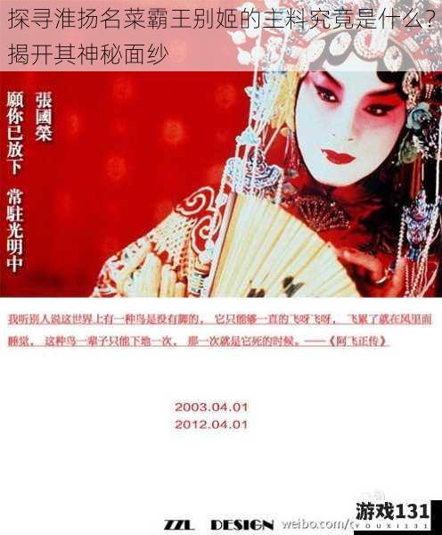 探寻淮扬名菜霸王别姬的主料究竟是什么?揭开其神秘面纱