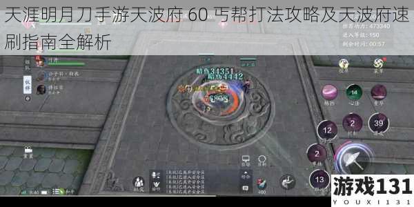 天涯明月刀手游天波府 60 丐帮打法攻略及天波府速刷指南全解析