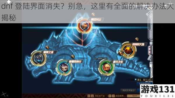 dnf 登陆界面消失?别急,这里有全面的解决办法大揭秘