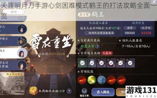 天涯明月刀手游心剑困难模式鹤王的打法攻略全面一览