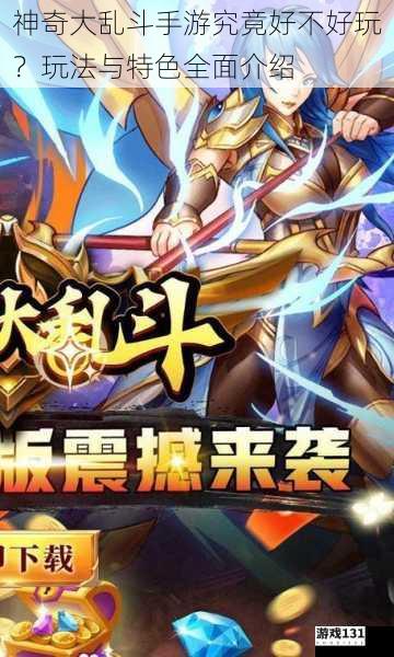神奇大乱斗手游究竟好不好玩?玩法与特色全面介绍