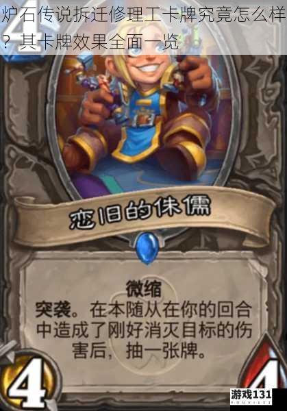 炉石传说拆迁修理工卡牌究竟怎么样?其卡牌效果全面一览