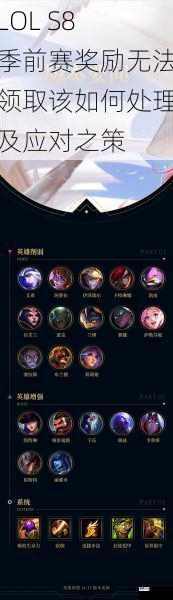 LOL S8 季前赛奖励无法领取该如何处理及应对之策