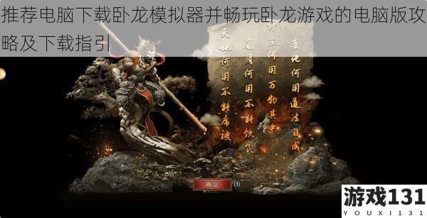 推荐电脑下载卧龙模拟器并畅玩卧龙游戏的电脑版攻略及下载指引