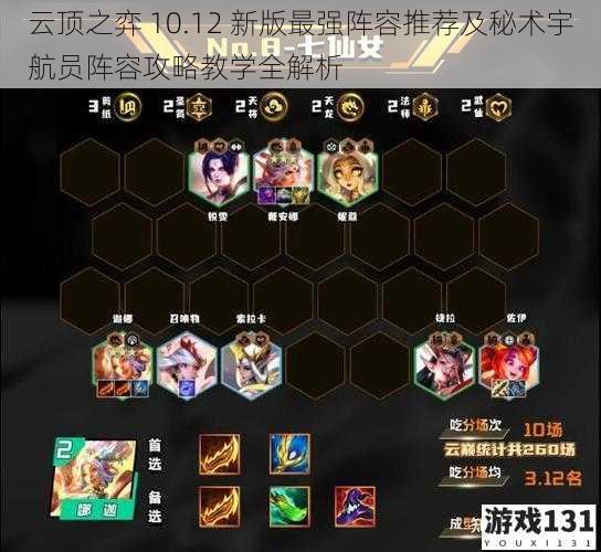 云顶之弈 10.12 新版最强阵容推荐及秘术宇航员阵容攻略教学全解析