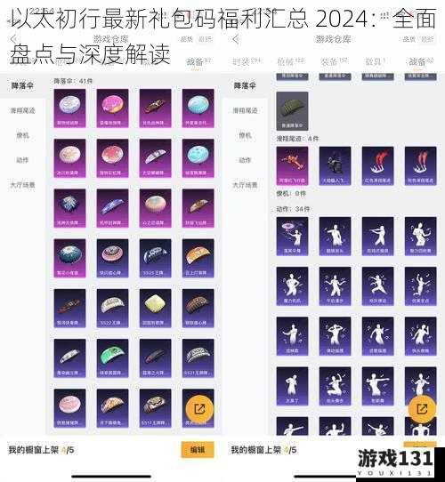 以太初行最新礼包码福利汇总 2024:全面盘点与深度解读
