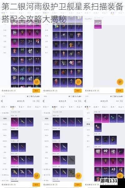 第二银河雨级护卫舰星系扫描装备搭配全攻略大揭秘