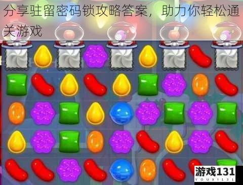 分享驻留密码锁攻略答案,助力你轻松通关游戏
