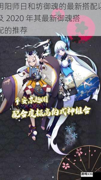 阴阳师日和坊御魂的最新搭配以及 2020 年其最新御魂搭配的推荐