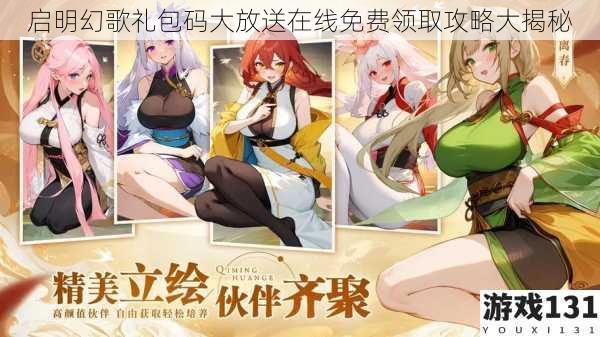 启明幻歌礼包码大放送在线免费领取攻略大揭秘