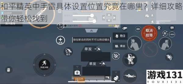 和平精英中手雷具体设置位置究竟在哪里?详细攻略带你轻松找到