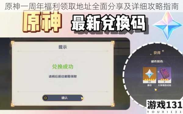 原神一周年福利领取地址全面分享及详细攻略指南