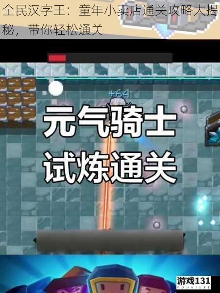 全民汉字王:童年小卖店通关攻略大揭秘,带你轻松通关