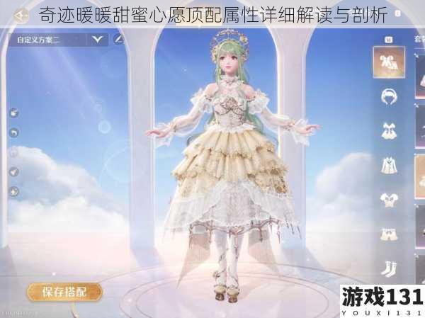 奇迹暖暖甜蜜心愿顶配属性详细解读与剖析