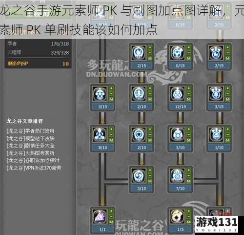 龙之谷手游元素师 PK 与刷图加点图详解,元素师 PK 单刷技能该如何加点