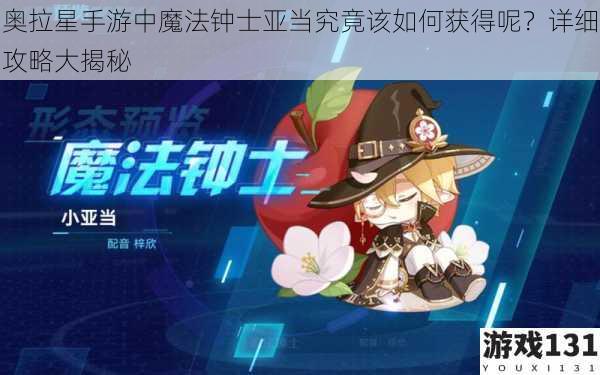 奥拉星手游中魔法钟士亚当究竟该如何获得呢?详细攻略大揭秘