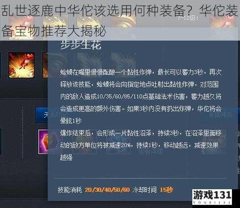 乱世逐鹿中华佗该选用何种装备?华佗装备宝物推荐大揭秘