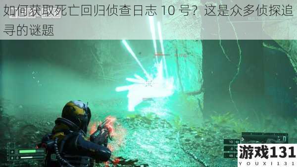 如何获取死亡回归侦查日志 10 号?这是众多侦探追寻的谜题