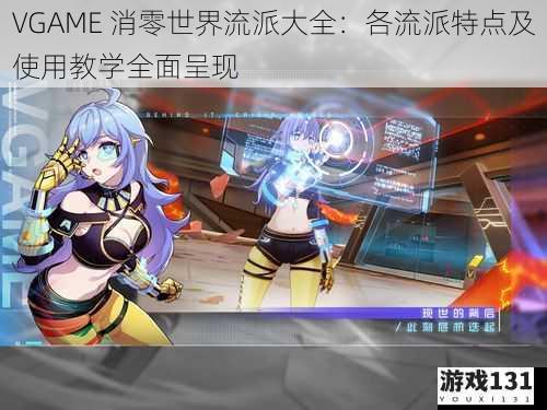 VGAME 消零世界流派大全:各流派特点及使用教学全面呈现