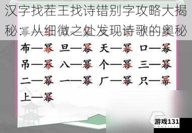 汉字找茬王找诗错别字攻略大揭秘:从细微之处发现诗歌的奥秘