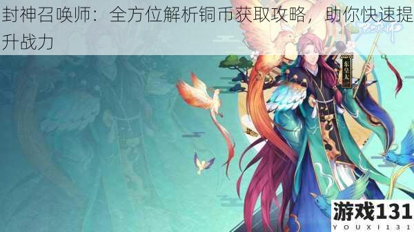 封神召唤师：全方位解析铜币获取攻略，助你快速提升战力