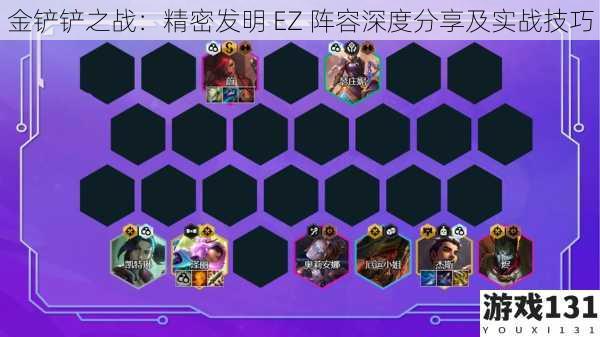 金铲铲之战:精密发明 EZ 阵容深度分享及实战技巧