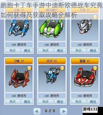跑跑卡丁车手游中迪斯欧德战车究竟如何获得及获取攻略全解析