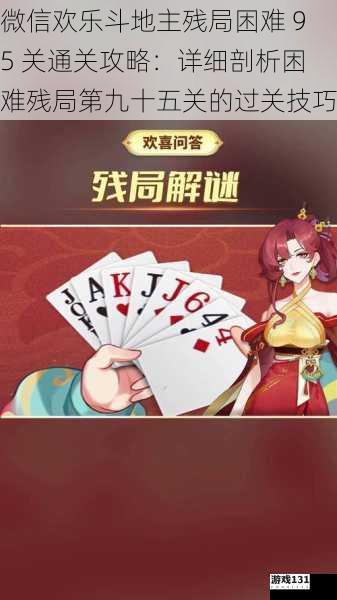 微信欢乐斗地主残局困难 95 关通关攻略:详细剖析困难残局第九十五关的过关技巧