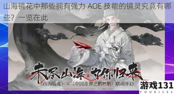 山海镜花中那些拥有强力 AOE 技能的镜灵究竟有哪些?一览在此