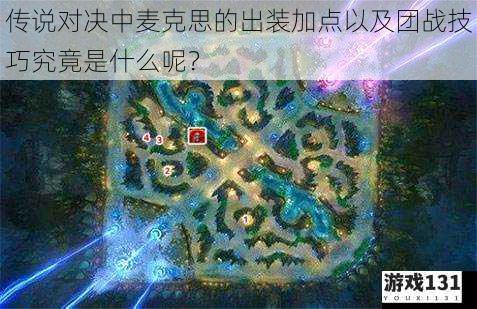 传说对决中麦克思的出装加点以及团战技巧究竟是什么呢?
