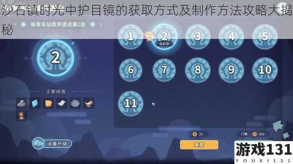 沙石镇时光中护目镜的获取方式及制作方法攻略大揭秘