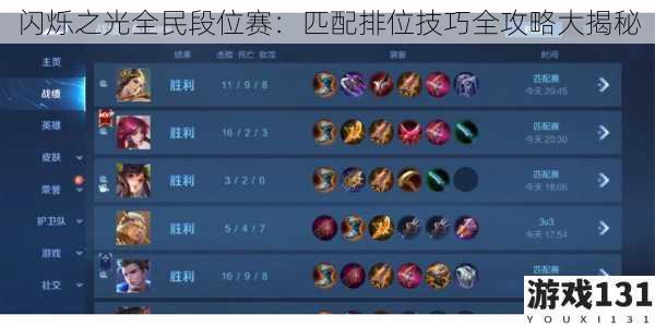 闪烁之光全民段位赛:匹配排位技巧全攻略大揭秘
