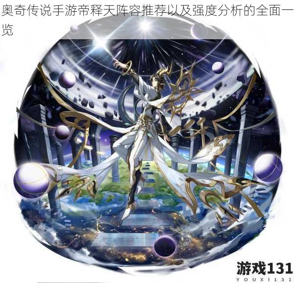 奥奇传说手游帝释天阵容推荐以及强度分析的全面一览