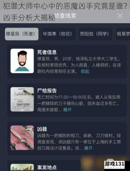 犯罪大师中心中的恶魔凶手究竟是谁?凶手分析大揭秘