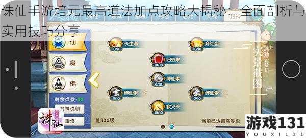 诛仙手游培元最高道法加点攻略大揭秘:全面剖析与实用技巧分享