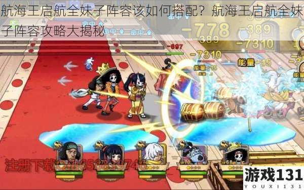 航海王启航全妹子阵容该如何搭配?航海王启航全妹子阵容攻略大揭秘