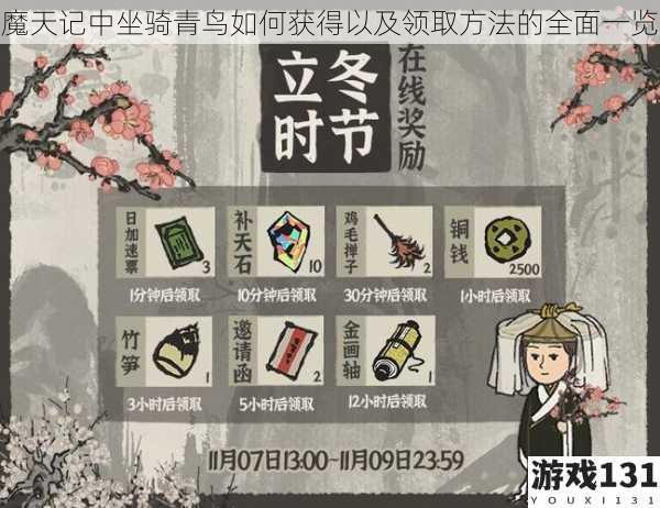 魔天记中坐骑青鸟如何获得以及领取方法的全面一览