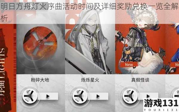 明日方舟灯火序曲活动时间及详细奖励兑换一览全解析