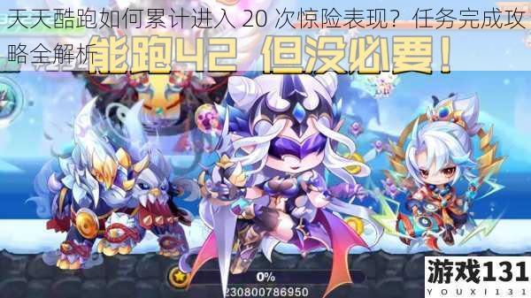 天天酷跑如何累计进入 20 次惊险表现?任务完成攻略全解析