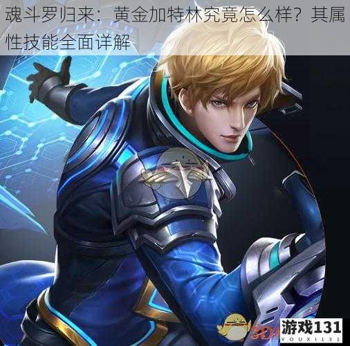 魂斗罗归来:黄金加特林究竟怎么样?其属性技能全面详解