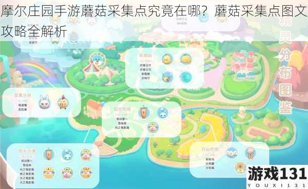 摩尔庄园手游蘑菇采集点究竟在哪?蘑菇采集点图文攻略全解析